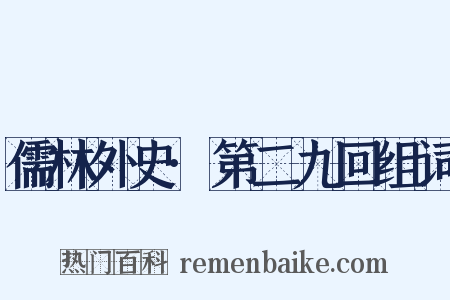 儒林外史·第二九回组词是什么意思的图片